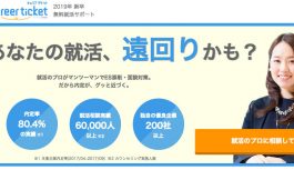 もっと早く相談したかった!新卒就活エージェント「キャリアチケット」がすごい もっと早く相談したかった!新卒就活エージェント「キャリアチケット」がすごい